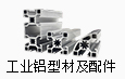 工業(yè)鋁型材及配件系列