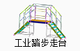 工業(yè)踏步走臺系統(tǒng)